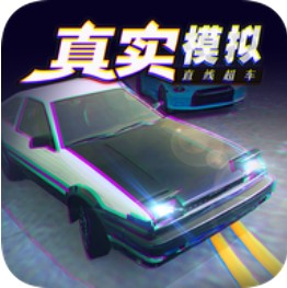 真实模拟直线超车 V1.0.0 安卓版