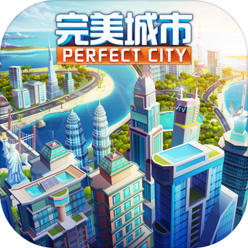 完美城市 V1.0 免费版