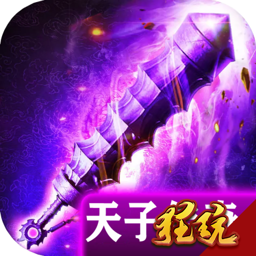 天子传奇变态版 V2.3.6 巅峰版