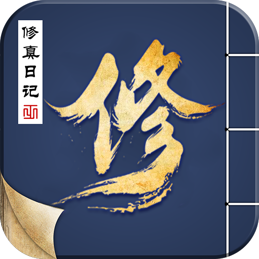 修真日记 V1.0.1 安卓版