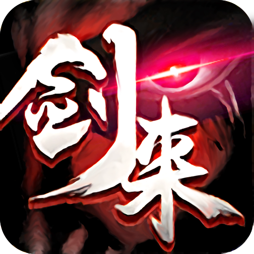 剑来蛮荒天下BT版 V1.10 变态版