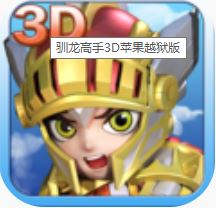 驯龙高手3D V1.0 电脑版