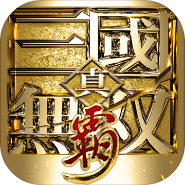 真三国无双霸 V1.0 苹果版