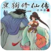 黑狗修仙传 V5.14.0 安卓版