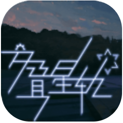 交叠星轨 V1.0 安卓版