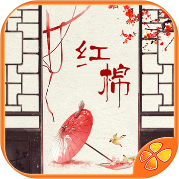 红棉 V2.0 苹果版