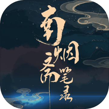 南烟斋笔录 V1.0 