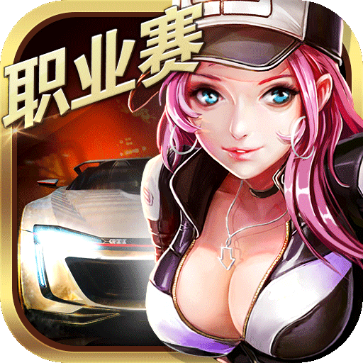 小奥终极狂飙5 V1.3.7 修改版