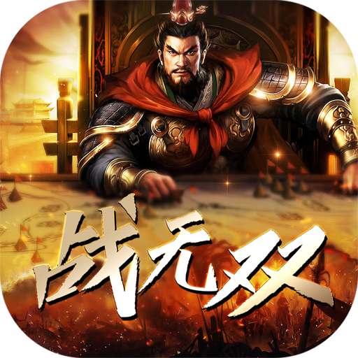 战无双国战版 V1.0.1 变态版