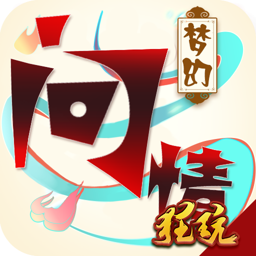 梦幻问情内购版 V0.0.25 免费版