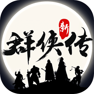 群侠传 V1.1.3 IOS版