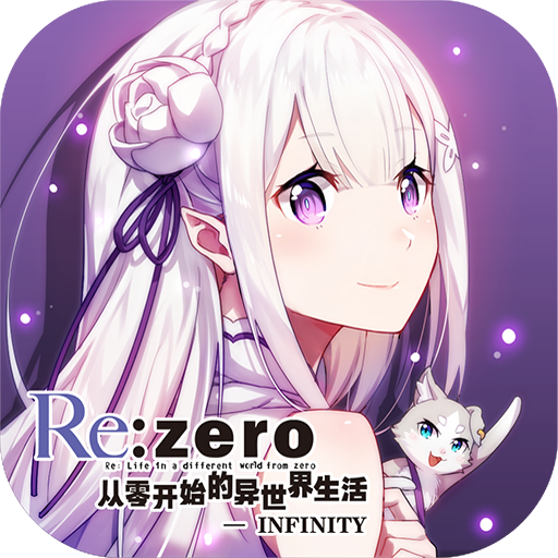 从零开始的异世界生活 V1.9.0 安卓版