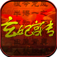 玄妃宫传 V1.0 安卓版
