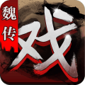 三国戏魏传 V1.05 手机版
