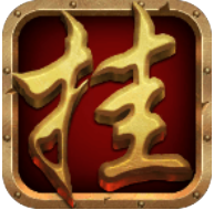 大叔传奇 V1.6.5 安卓版