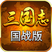 三国志国战版 V2.6.8 安卓版