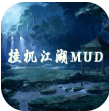 挂机江湖mud V1.0 安卓版