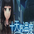 十天的温度 V1.0 安卓版