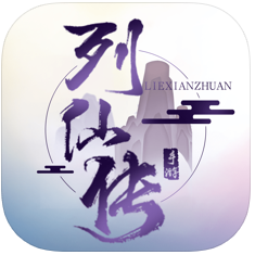列仙传 V1.0 苹果版