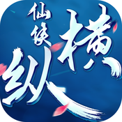 仙侠纵横 V2.8.8 安卓版