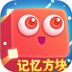 无限记忆方块 V1.0 苹果版