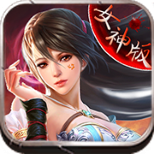 女神归来送288万金币 V1.0.1 私服版