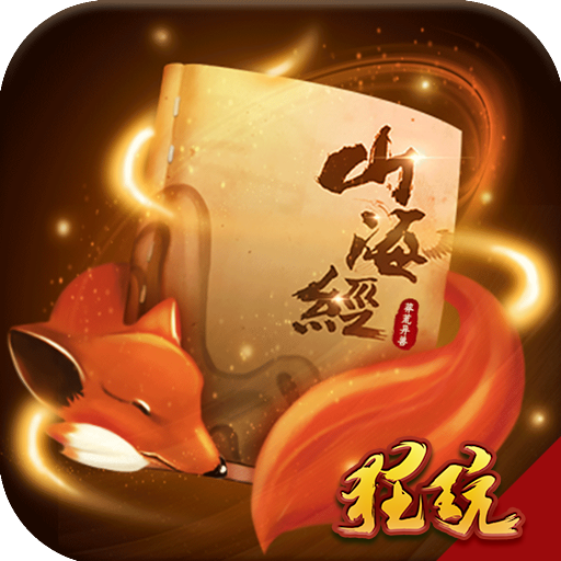山海经莽荒异兽送1000万铜币 V1.0.0 飞升版