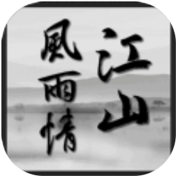 江山风雨情 V1.0 安卓版