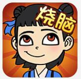 全民烧脑 V1.0.5 安卓版