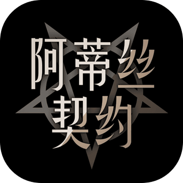 阿蒂丝契约 V1.0 苹果版