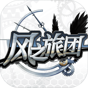 风之旅团 V0.7.5.1 免费版