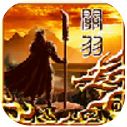 武圣关公 V1.3 安卓版