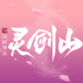 从前有座灵剑山降临 V1.0 安卓版