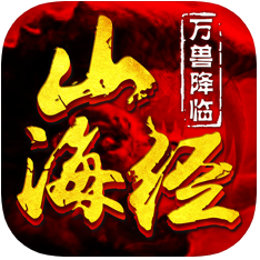 山海经万兽降临 V1.0 苹果版