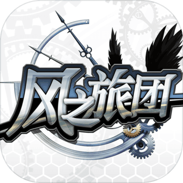 风之旅团 V3.15.5.0 正式版