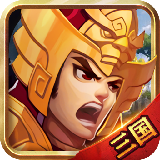 放了那三国 V2.8.4 安卓版