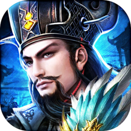 将权三国 V1.1.0 安卓版