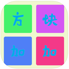 方块加加 V1.0 苹果版