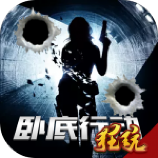卧底行动BT版 V1.0.2 变态版