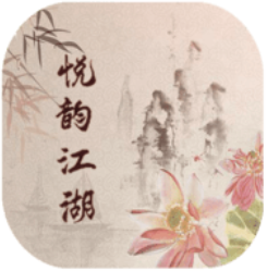 悦韵江湖 V1.0 安卓版