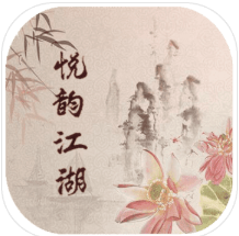 悦韵江湖mud V1.0 安卓版