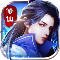 暗黑修仙 V1.0 最新版