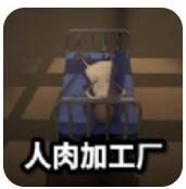 人肉加工厂 V1.0.23 安卓版