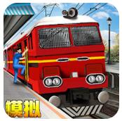 模拟铁路火车 V1.0 安卓版