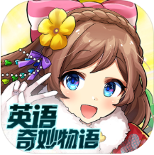 英语奇妙物语 V1.2.4 安卓版