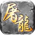龙城裁决 V1.0.5 变态版