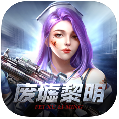 废墟黎明 V1.0 苹果版
