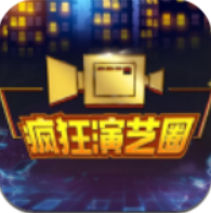 疯狂演艺圈 V1.0.23 安卓版