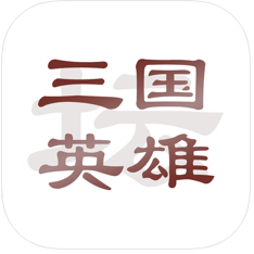 三国英雄坛 V1.4.0 苹果版