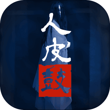 人皮鼓 V1.0 完整版